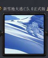 新雪地大逃亡v5.0正式版