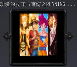 動漫的戍守與束縛之RUNNING1.0正式版