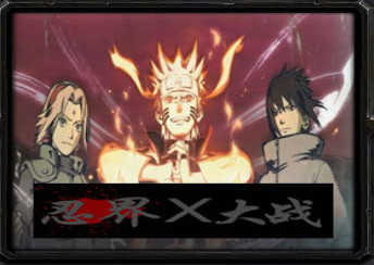 忍界大戰(zhàn)Xv1.8
