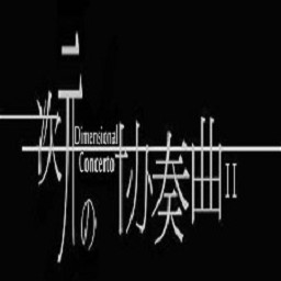 次元の協奏曲II beta1.7