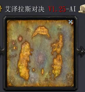 艾澤拉斯對決v1.25