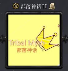 部落神話v0.2c緊急修復(fù)