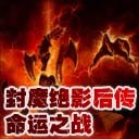 科技之戰-命運戰爭1.7