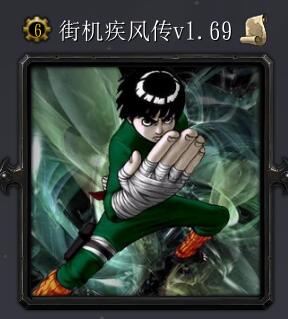 街機疾風傳v1.69