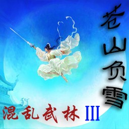 混亂武林III蒼山負雪A4.6加錢版