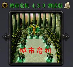 城市危機(jī)v4.3測(cè)試版