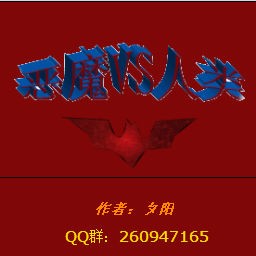 惡魔VS人類最終版