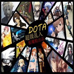 Dota超級亂入1I版