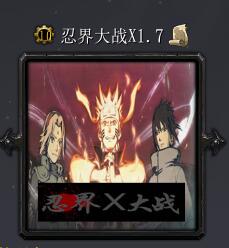 忍界大戰Xv1.7