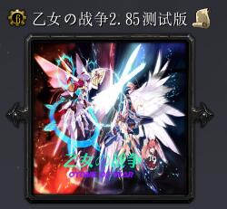 乙女の戰爭v2.85