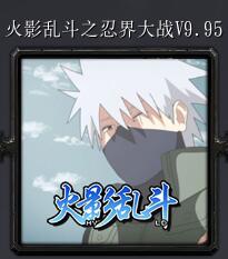火影亂斗之忍界大戰v9.95