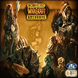 魔獸史冊英雄對抗4.73E AI路人版