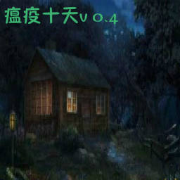 瘟疫十天0.4.9修復(fù)版