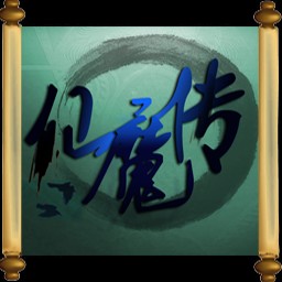 仙魔傳-天地劫1.0無CD無限藍P閃版