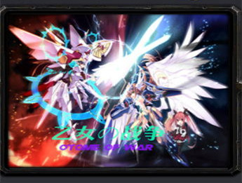 乙女の戰爭v2.8