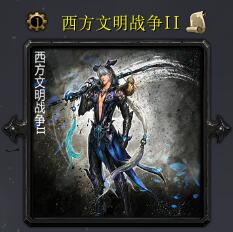 西方文明戰爭IIv7.3