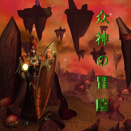 眾神の冒險1.3無CD無限藍P閃版