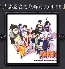 火影忍者之巔峰對決a4.96