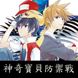 寵物小精靈防御戰(zhàn)X正式版