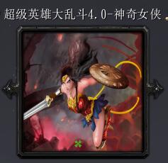超級英雄大亂斗v4.0-神奇女俠