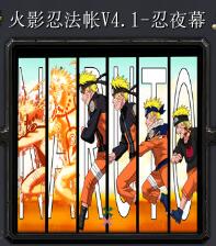 火影忍法帳v4.1-忍夜幕