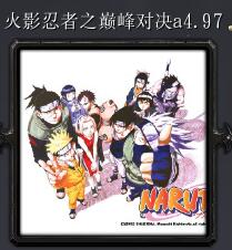 火影忍者之巔峰對決a4.97