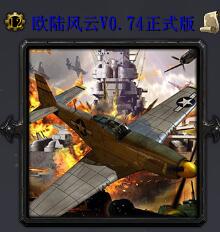 歐陸風(fēng)云V0.74正式版