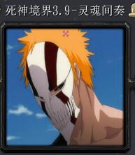 死神境界v3.9-靈魂間奏