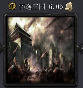 懷逸三國v6.0b