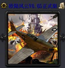 歐陸風云v0.65正式版