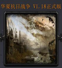 華夏抗日戰爭V1.18 正式平衡版