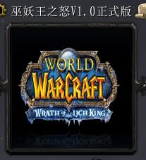 巫妖王之怒V1.0正式版