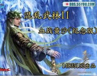 混亂武林Ⅱ血戰黃沙2012紀念版