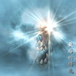 最后的曙光2.56無CD無限藍55YOU版