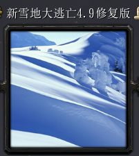 新雪地大逃亡v4.9修復版