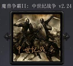 魔獸爭霸2:中土戰爭v2.24