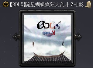 流星蝴蝶瘋狂大亂斗Z-1.03
