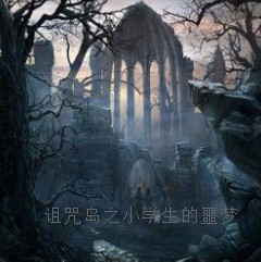 詛咒島之小學生的噩夢v2.0