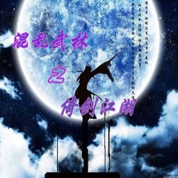 混亂武林-倚劍江湖Beta1.1