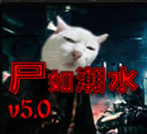 尸如潮水5.0比賽版