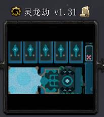 靈龍劫v1.31