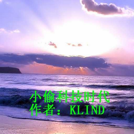 小偷科技時代1.6 破曉版
