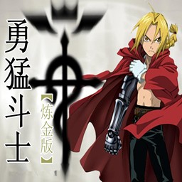 勇猛斗士之英雄的覺醒2.0終版