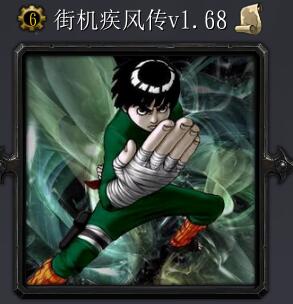 街機疾風傳v1.68
