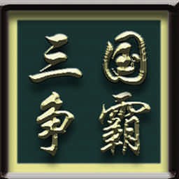 三國爭霸1.5A AI正式版