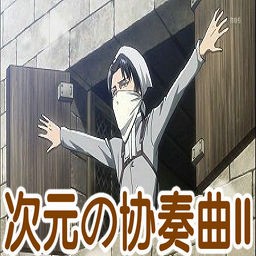 次元の協(xié)奏曲II beta1.6