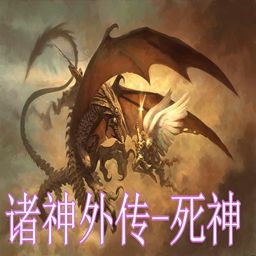 諸神外傳-死神v3.0無CD無限藍P閃版