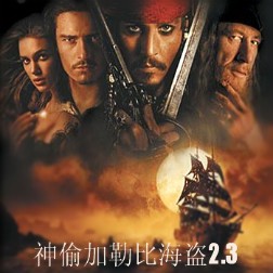 最新神偷加勒比海盜2.3