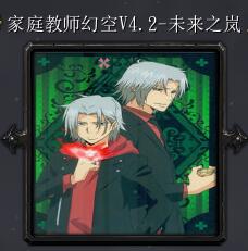 家庭教師幻空V4.2-未來(lái)之嵐