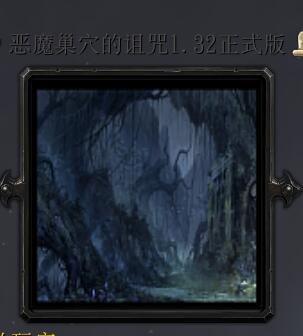 惡魔巢穴的詛咒v1.32